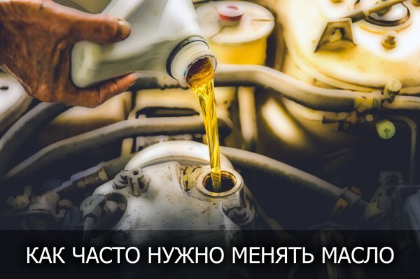 Как часто нужно менять масло в двигателе автомобиля?